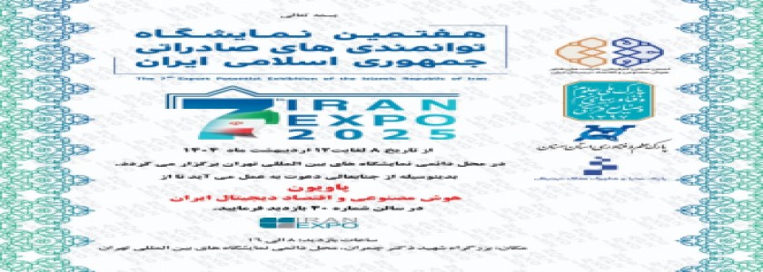 توانمندی های صادراتی جمهوری اسلامی ایران
