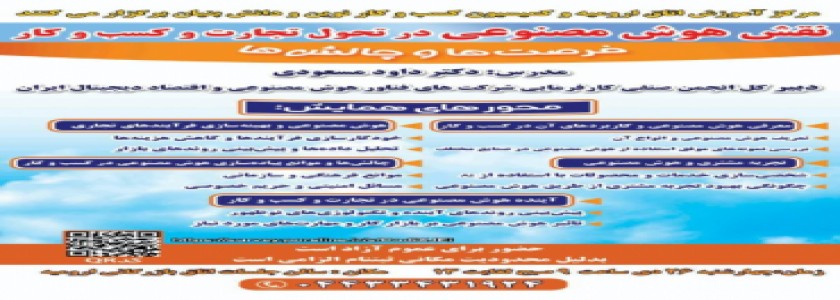 مرکز آموزش اتاق بازرگانی ارومیه و کمیسیون کسب و کار نوین و دانش بنیان برگزار مینماید