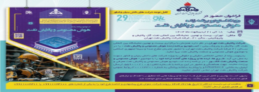 رویداد استودیو برنامه زنده هوش مصنوعی و پالایش نفت