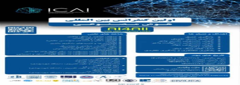 کنفرانس بین المللی هوش مصنوعی