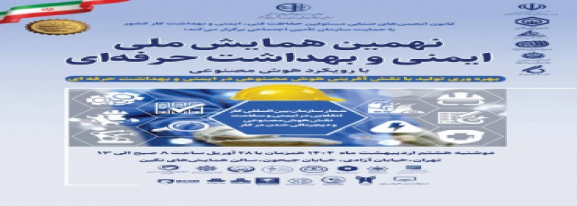 نهمین همایش ملی ایمنی و بهداشت حرفه ای