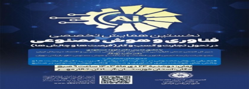 نخستین همایش تخصصی فناوری و هوش مصنوعی