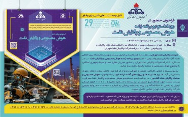 رویداد استودیو برنامه زنده هوش مصنوعی و پالایش نفت