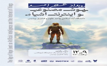 هوش مصنوعی و اینترنت اشیاء