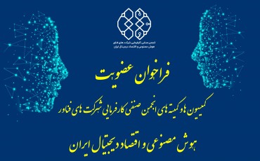 فراخوان عضویت در کمیسیونها و کمیتههای انجمن هوش مصنوعی و اقتصاد دیجیتال ایران منتشر شد